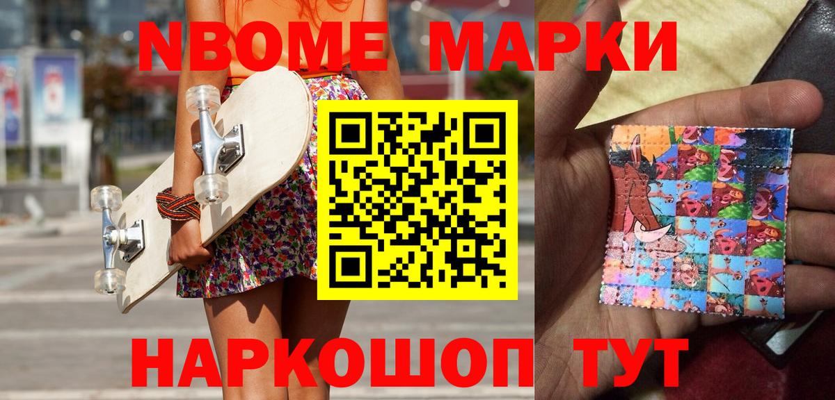 Марки N-bome 1,8мг Можга